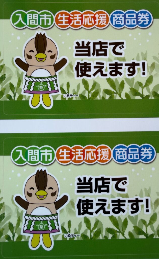 入間市生活応援商品券が当店でご利用いただけます!(3/23~8/31)